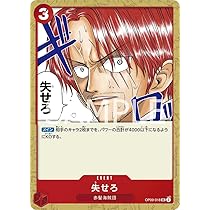 【最安値】ワンピースカード シングル19 Amazon.co.jp: ワンピースカードゲーム OP09-018 失せろ UC